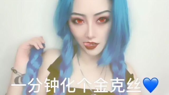 美妆小姐姐:小姐姐一分钟画个金克丝