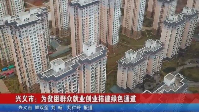 兴义市:为贫困群众就业创业搭建绿色通道