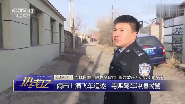 吉林白城闹市上演警匪大追逐,毒贩驾车冲撞民警,最终被抓获!