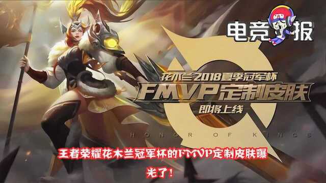 王者荣耀花木兰FMVP原画曝光!!!巾帼女将军形象