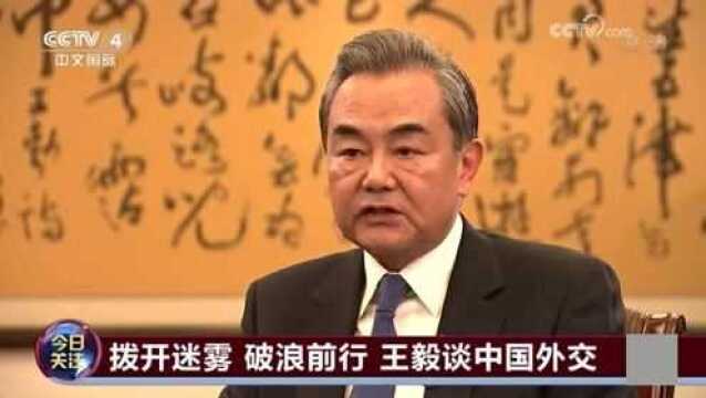 专访王毅部长:中国改革开放的伟大意义和世界影响是什么