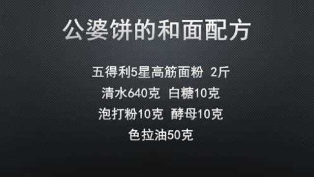 河北公婆饼的做法,和面是关键,这个比例你一定要知道