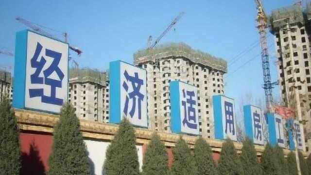 经济适用房、廉租房和限价房,究竟有什么区别?看完觉得涨知识了