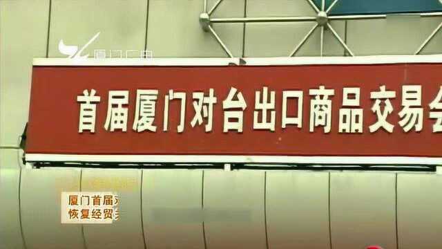 细数厦门对台交流合作的“第一次”