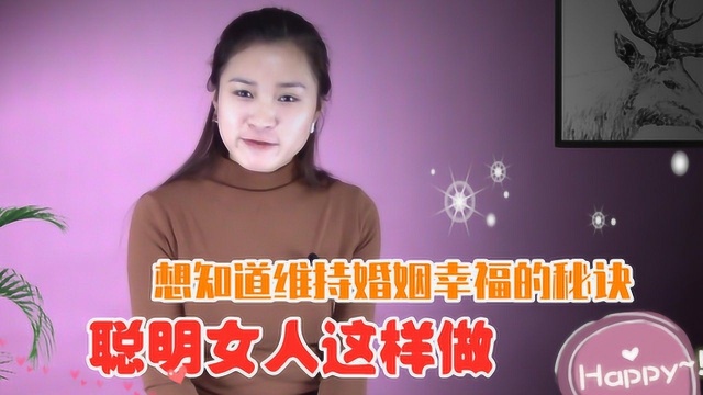 如何维持幸福的婚姻,你知道吗?聪明女人大都这样做