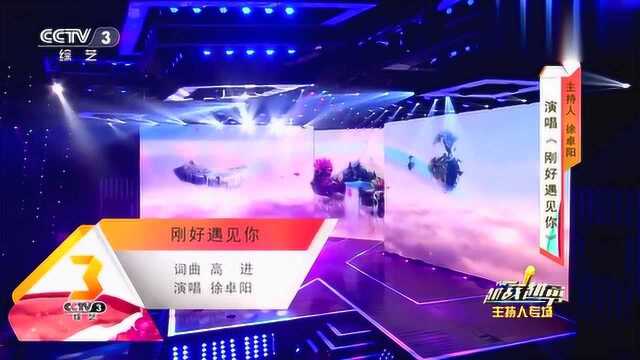 越战越勇:徐卓阳演唱《刚好遇见你》,一首歌惊艳全场!