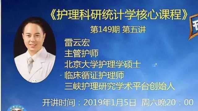 护理公开课第152期:护理科研统计学核心课程系列五