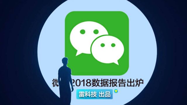 月活破10亿!微信2018数据出炉:90后压力山大!