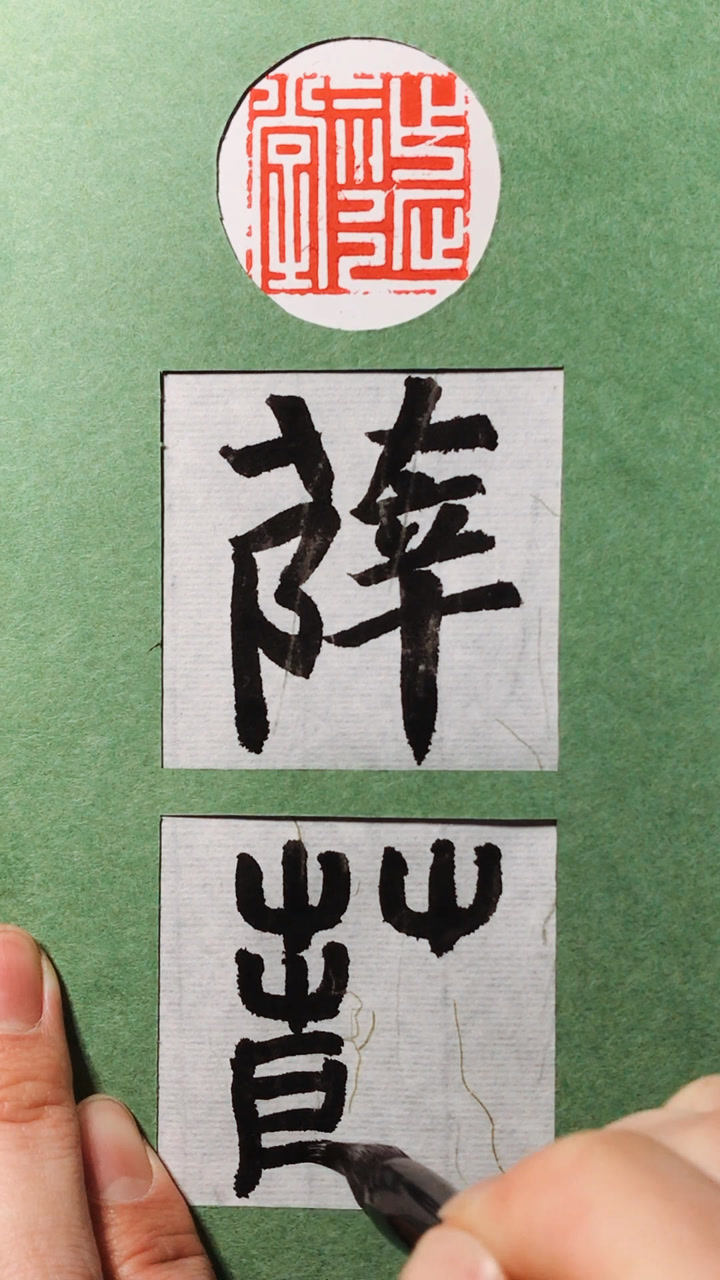 百家姓薛正体字与篆书写法了解一下