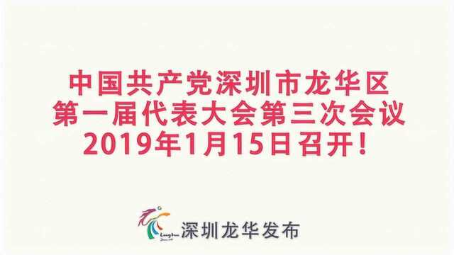 中国共产党深圳市龙华区第一届代表大会第三次会议宣传视频