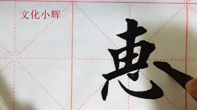 毛笔楷书:惠字,心字底真的不好写