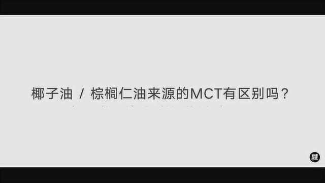 椰子油 / 棕榈仁油来源的MCT有区别吗