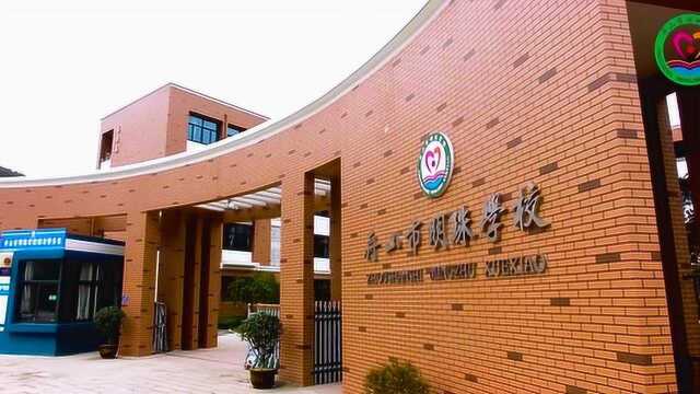 舟山市明珠学校校歌