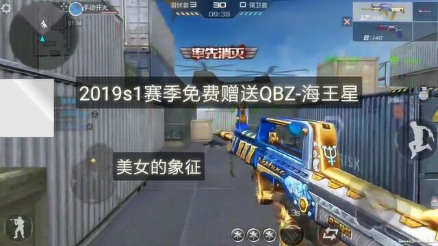 CF手游:2019S1赛季免费赠送QBZ海王星!真正美女的象征!