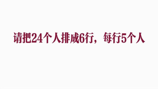 小学趣味数学:请把24个人排成6行,每行5个人,如何排?