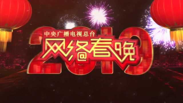 中央广播电视总台2019央视网络春晚宣传片