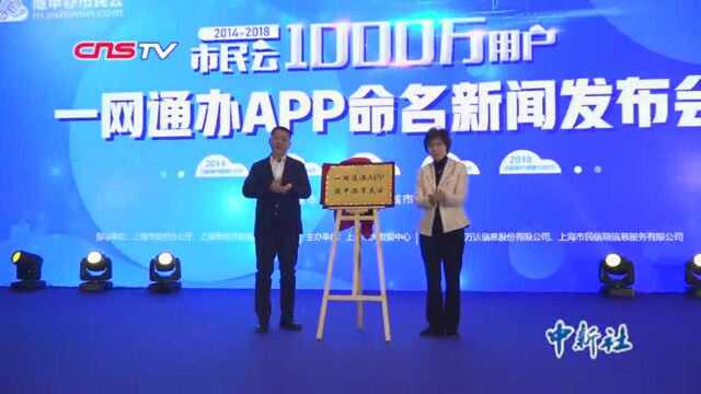 上海“一网通办”APP命名“随申办市民云”用户破千万