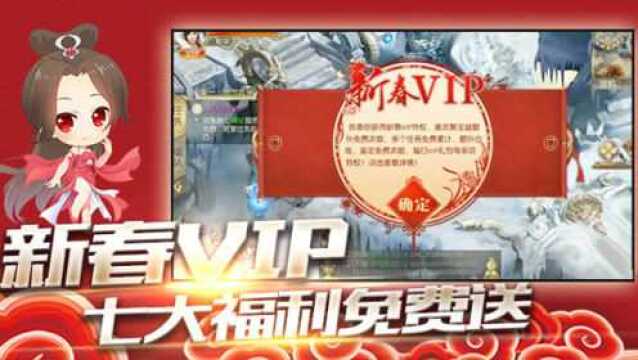 《征途2手游》新春VIP七大福利