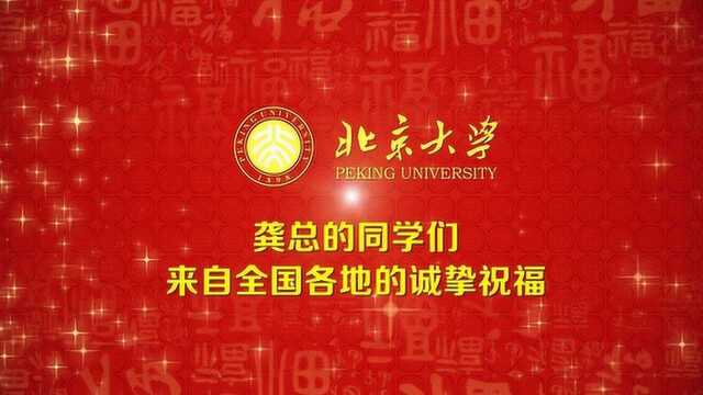 北大同学祝贺汉光集团三十华诞