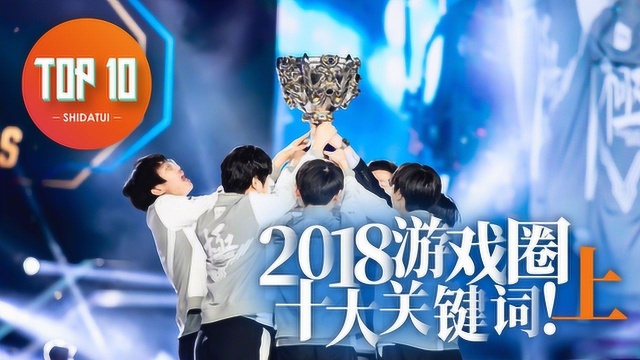 是大腿TOP10年度篇:2018年游戏圈十大关键词 上篇