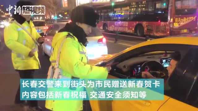 吉林长春交警除夕夜为市民送新春贺卡