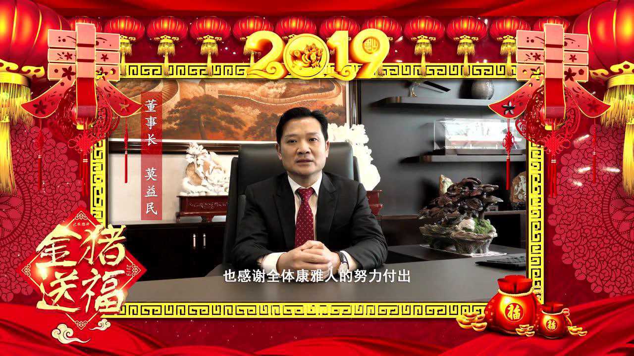 康雅医院董事长莫益民2019新年寄语