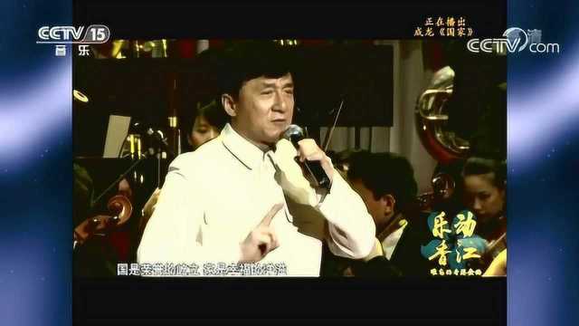 歌曲《国家》,演唱:成龙