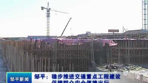 邹平：稳步推进交通重点工程建设