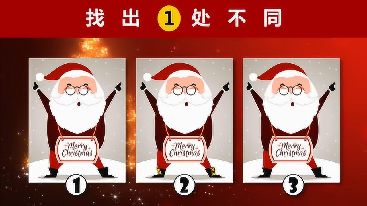 眼力测试找出圣诞老人的一处不同高手只需要3秒