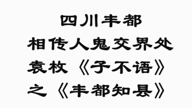 四川丰都,相传人鬼交界处,袁枚《子不语》之《丰都知县》