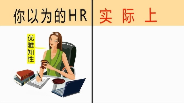 你以为HR是这样,实际上却是“这样”!网友:内容过于真实