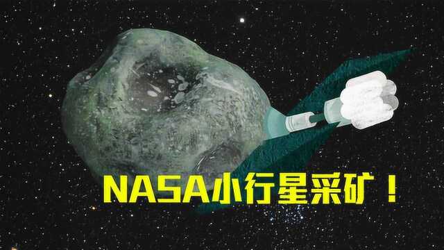 NASA派机器人去小行星采矿,矿石资源全不要,只为开采特殊水?