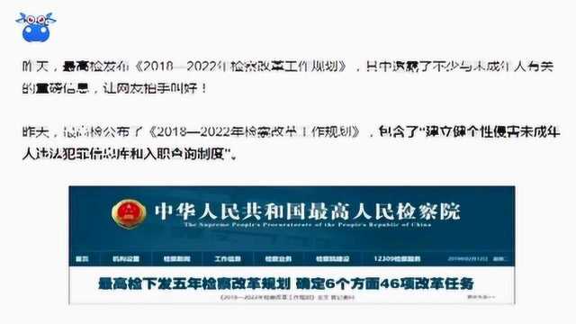 最高检拟建“性侵害未成年人违法犯罪信息库”供入职查询