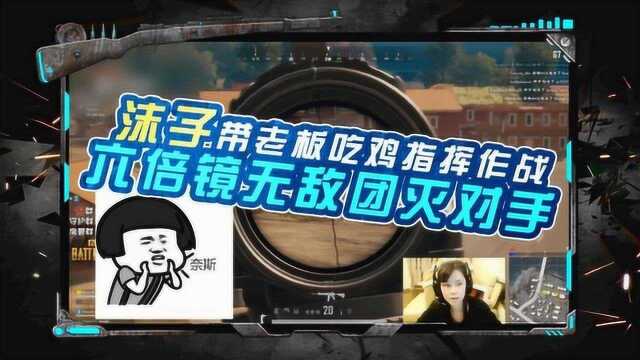 绝地求生:沫子带老板吃鸡指挥作战,六倍镜无敌团灭对手