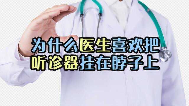 医生为什么总是戴着听诊器?听诊器到底能听到什么东西?