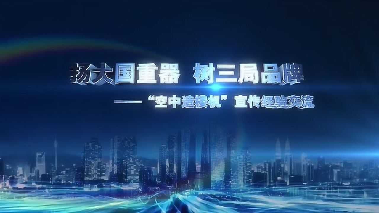 中建三局“空中造楼机”宣传经验交流_腾讯视频