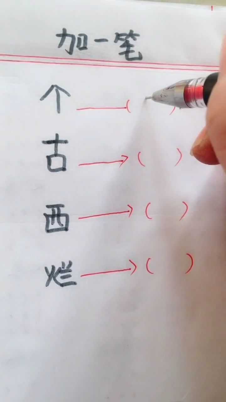 加一笔是什么字