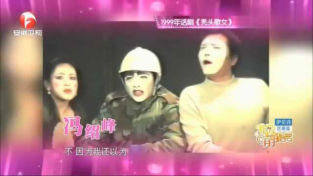 往事回顾:冯绍峰1999年话剧《秃头歌女》好像还真没看过