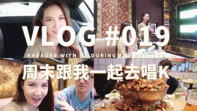 Vlog019:周末跟我一起去唱K