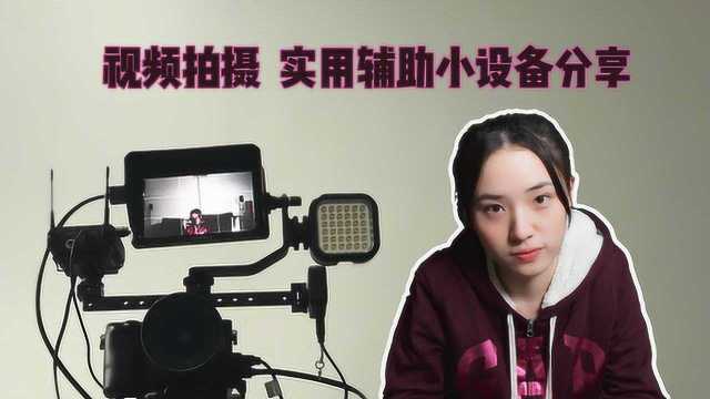 拍视频&拍Vlog 高效率实用性辅助小设备 大分享