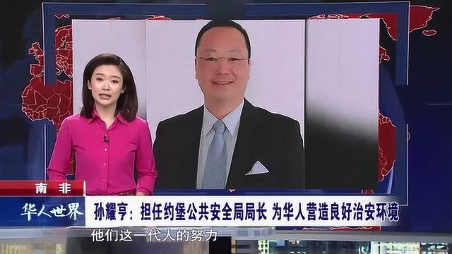 南非 担任约堡公共安全局局长 为华人营造良好治安环境