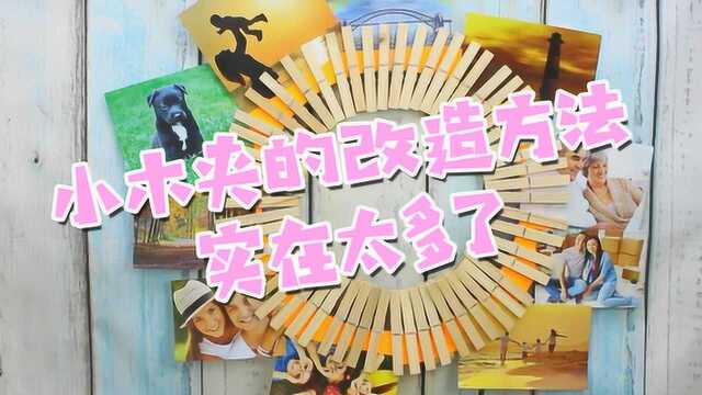 晾衣木夹别再乱扔了 这样改造一下更实用