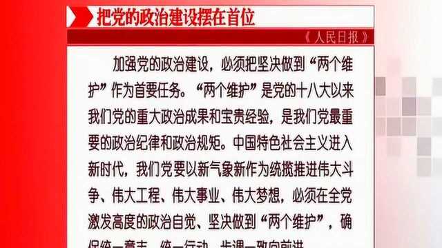 人民日报发表评论员文章:把党的政治建设摆在首位