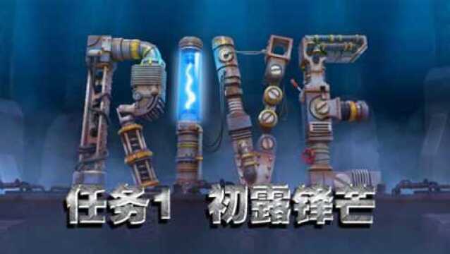 烈火解说 撕裂机甲RIVE 任务1初露锋芒 试玩版