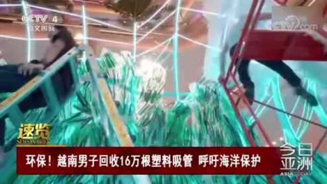 环保!越南男子回收16万根塑料吸管 呼吁海洋保护