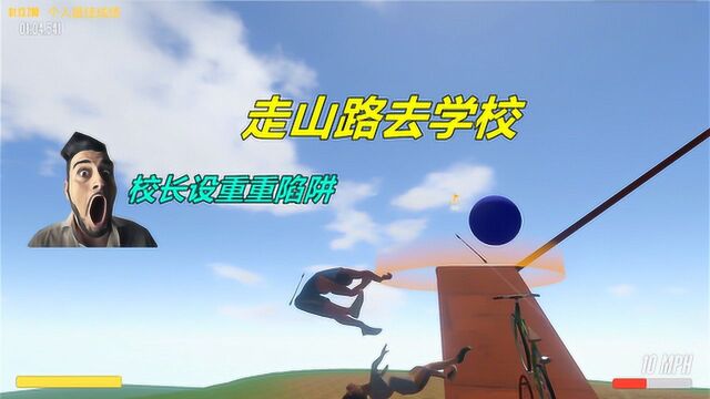 送儿子上学:带儿子走山路去学校,校长设下重重陷阱,复活了8次!