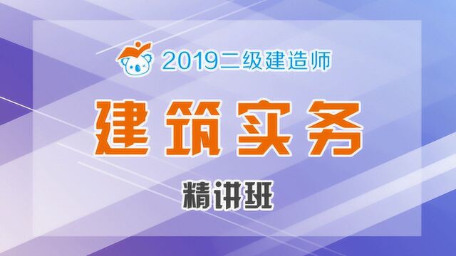 2019二建建筑精讲46