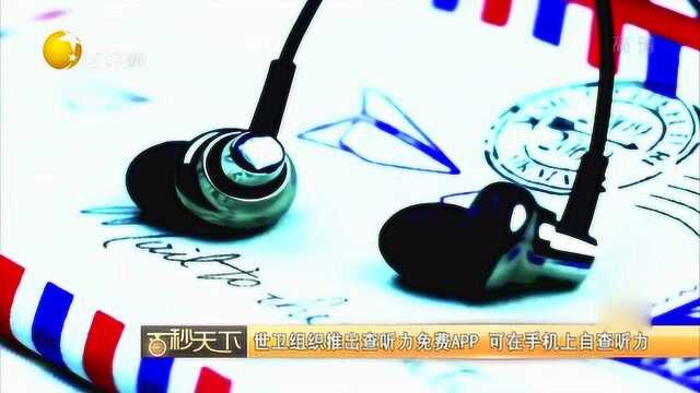 世界卫生组织推出免费查听力APP,可在手机上自查听力