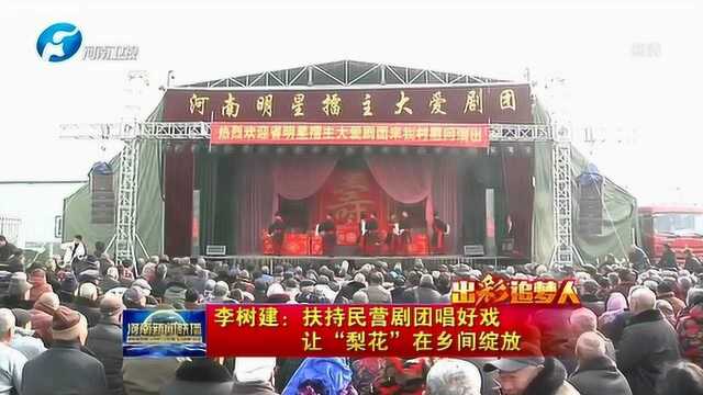 李树建:扶持民营剧团唱好戏 让“梨花”在乡间绽放