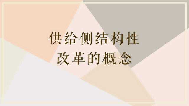 供给侧结构性改革的概念是什么?